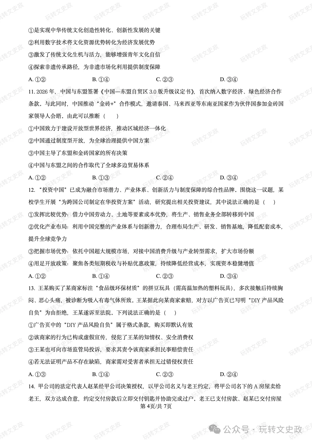 【广东】2027届高三上期五校联考政治试卷及答案(10月)-第5张图片-四季读书网
