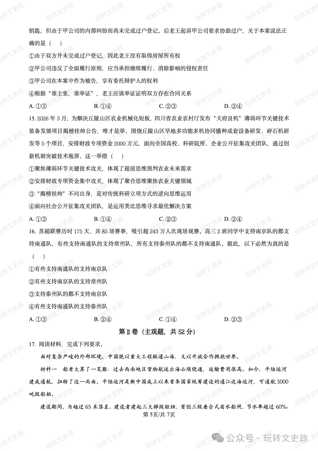 【广东】2027届高三上期五校联考政治试卷及答案(10月)-第6张图片-四季读书网