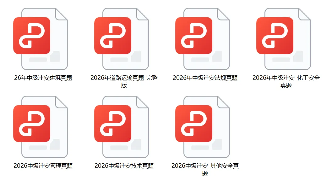 26注安考生集合!真题答案整理好了,免费领→-第2张图片-四季读书网