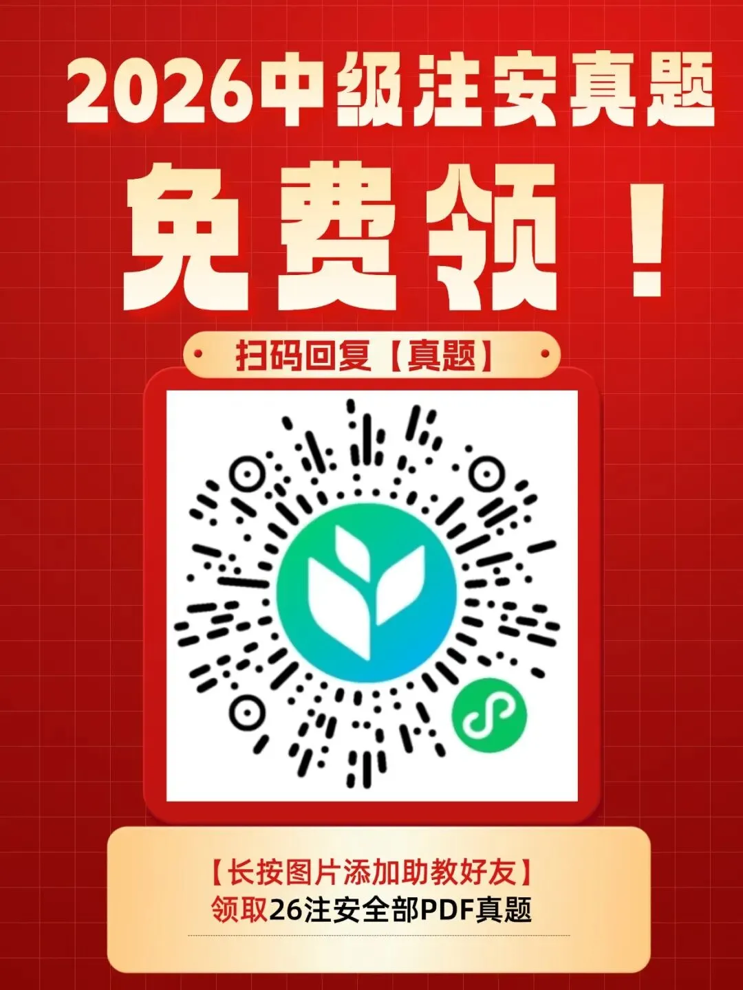 26注安考生集合!真题答案整理好了,免费领→-第3张图片-四季读书网
