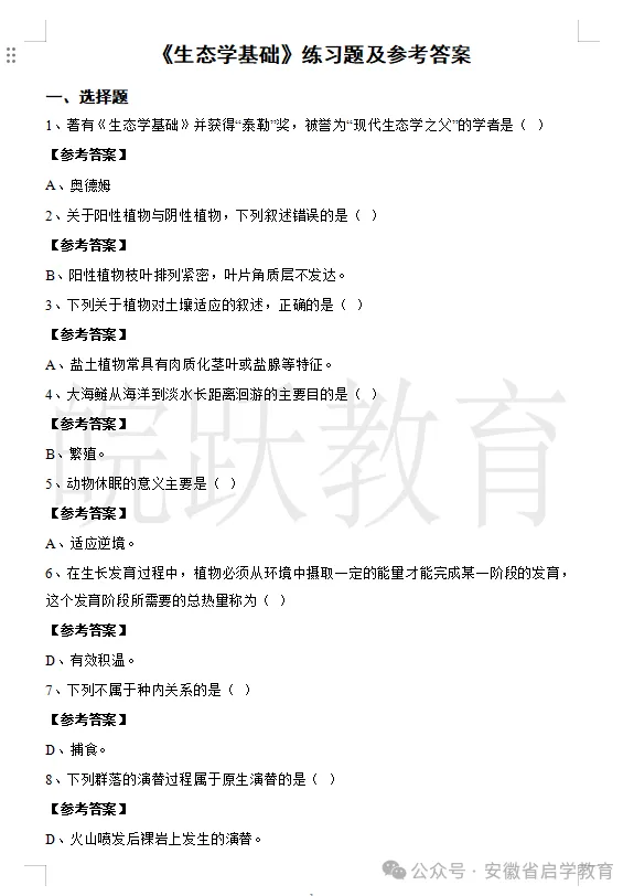 2026年成考生态学基础回忆版真题-第3张图片-四季读书网 2026年成考生态学基础回忆版真题-第3张图片-四季读书网