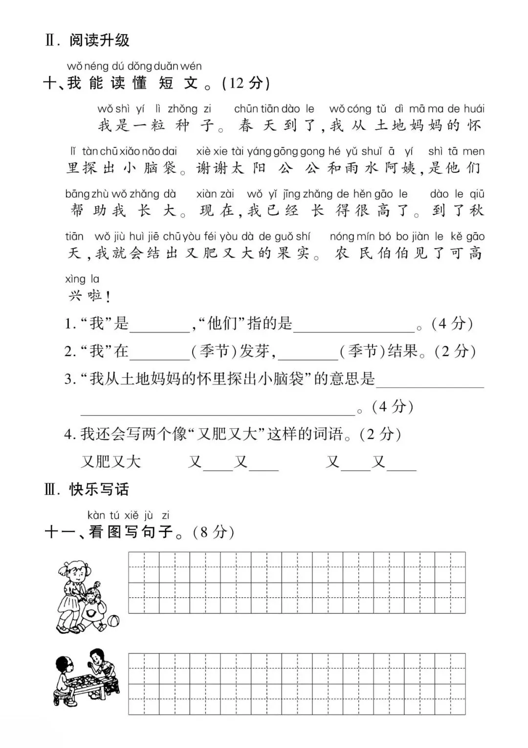 【26秋】小学语文一年级上册期中试卷-第5张图片-四季读书网 【26秋】小学语文一年级上册期中试卷-第5张图片-四季读书网