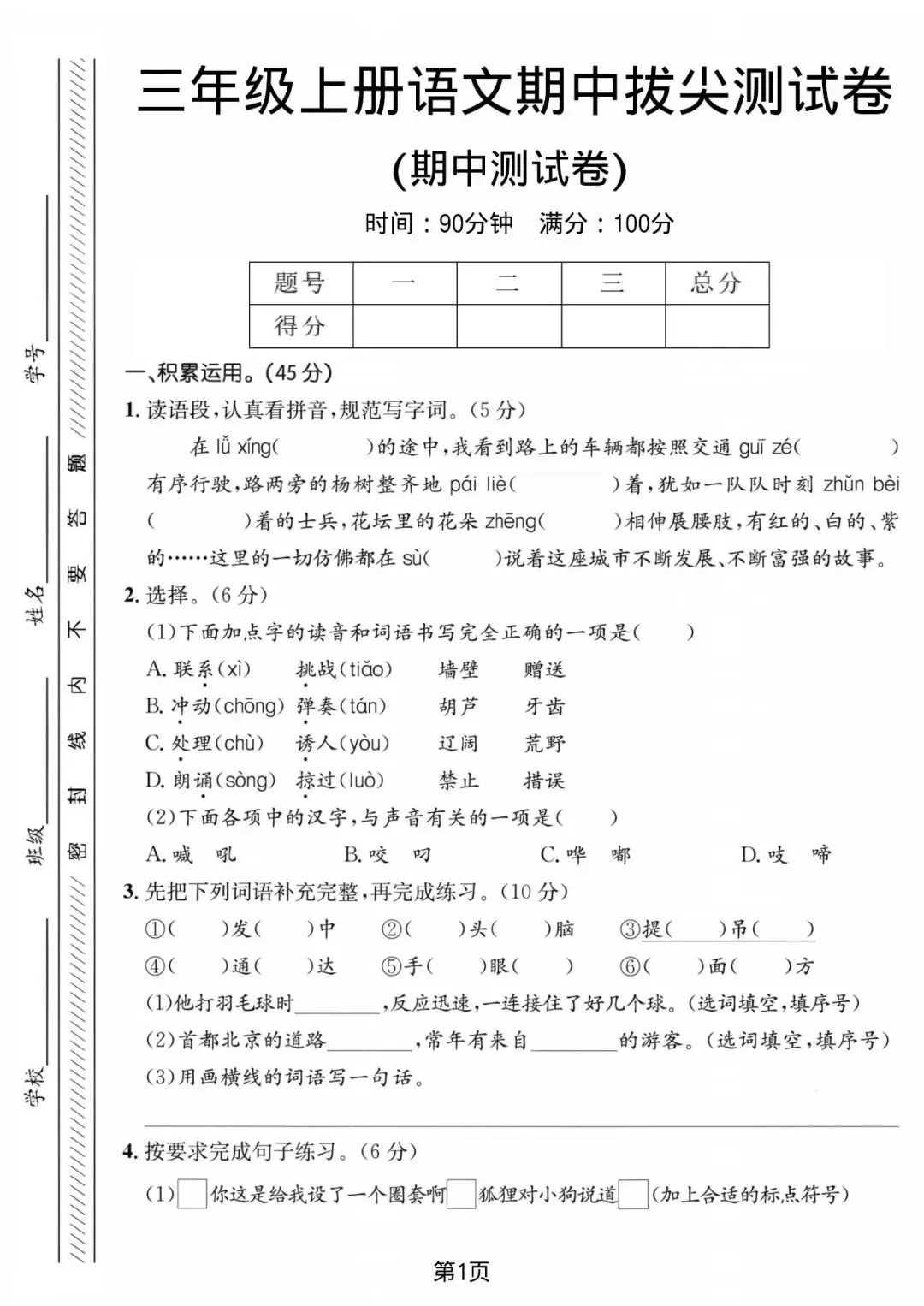 【26秋】小学语文三年级上册期中试卷-第2张图片-四季读书网 【26秋】小学语文三年级上册期中试卷-第2张图片-四季读书网