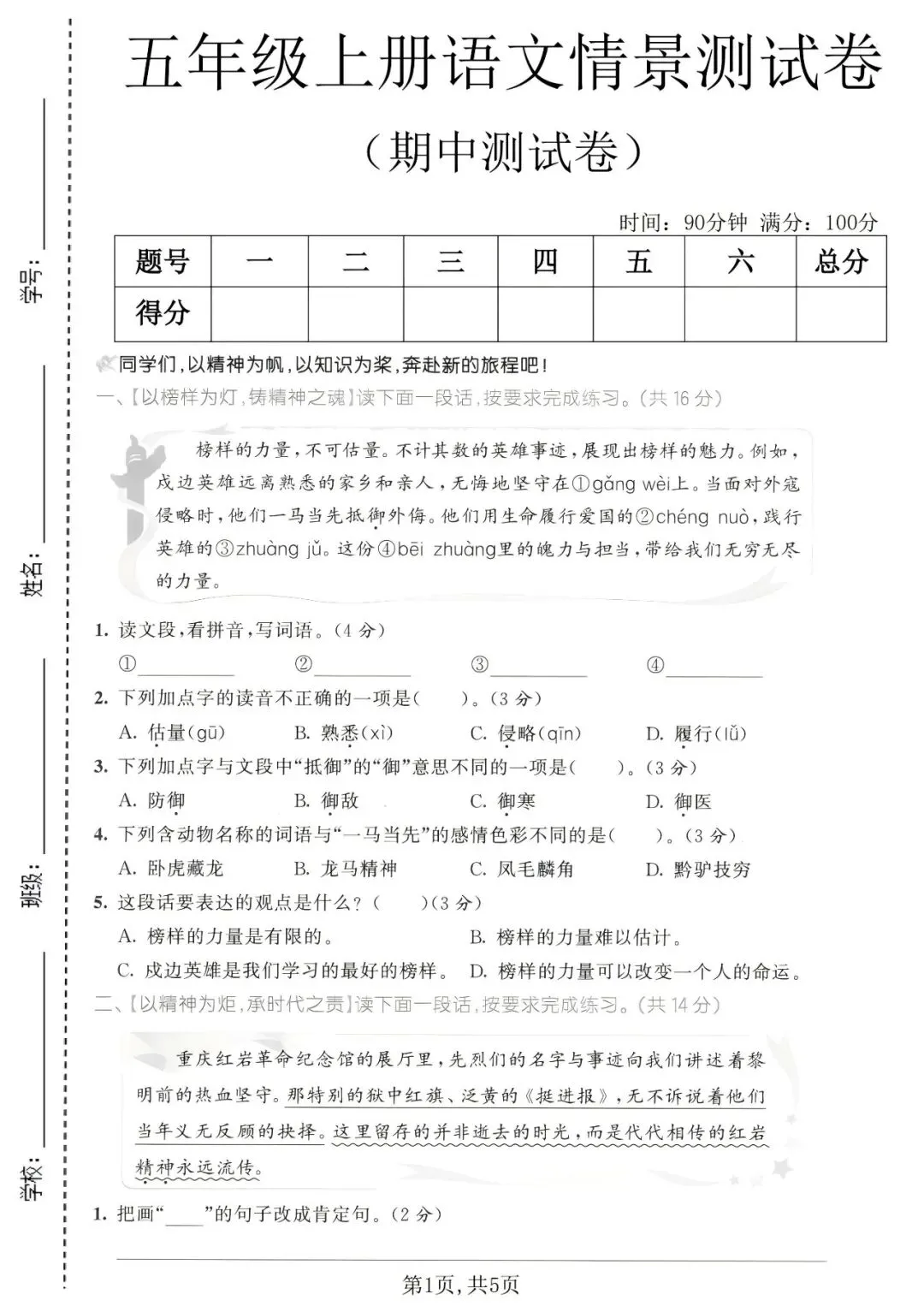 【26秋】小学语文五年级上册期中试卷-第2张图片-四季读书网 【26秋】小学语文五年级上册期中试卷-第2张图片-四季读书网