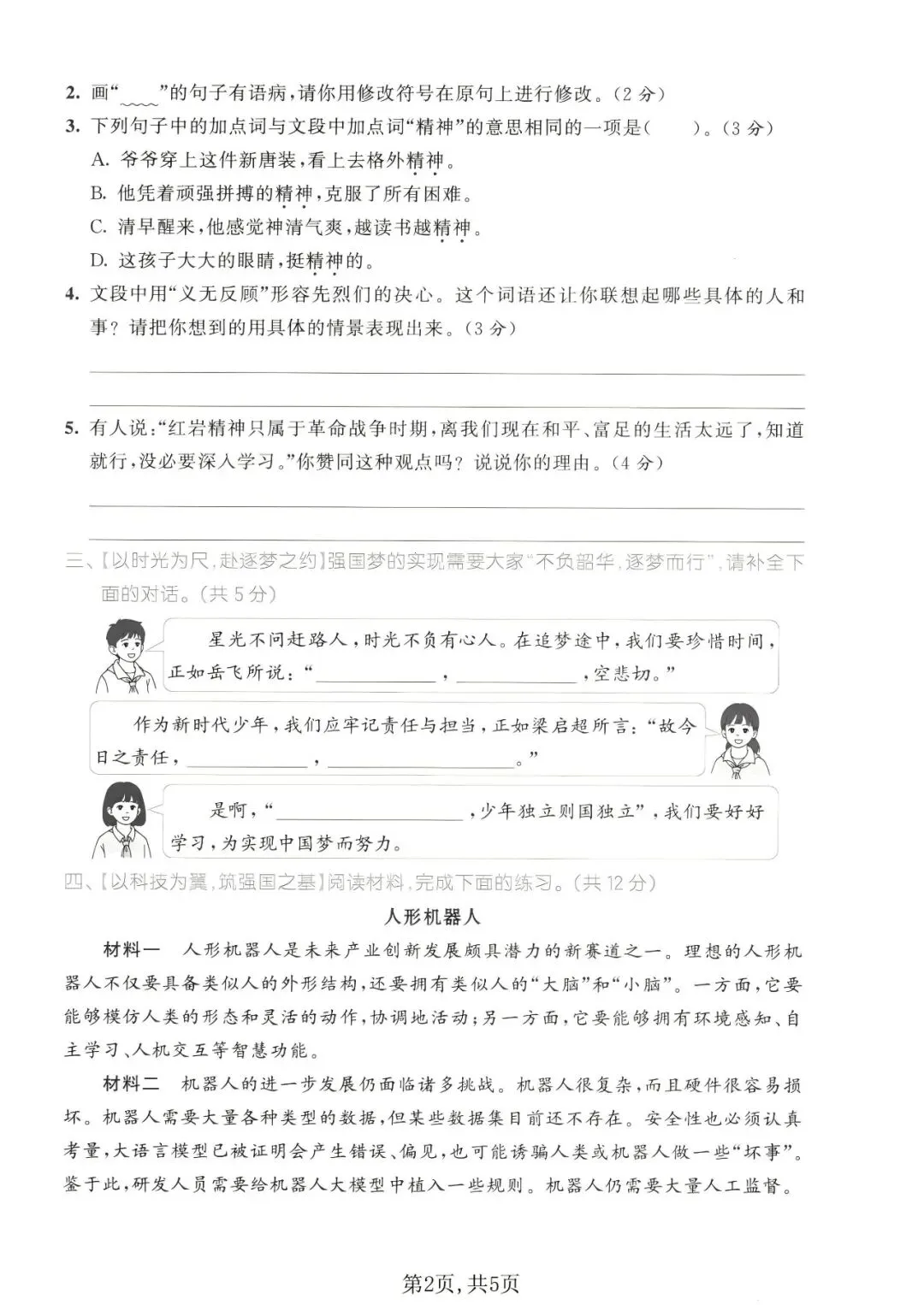 【26秋】小学语文五年级上册期中试卷-第3张图片-四季读书网 【26秋】小学语文五年级上册期中试卷-第3张图片-四季读书网
