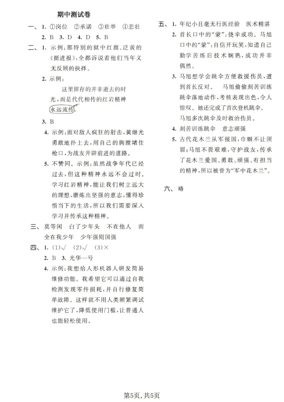 【26秋】小学语文五年级上册期中试卷-第6张图片-四季读书网 【26秋】小学语文五年级上册期中试卷-第6张图片-四季读书网