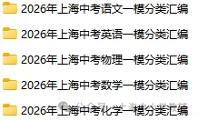 2026年上海中考各科一模分类汇编-第3张图片-四季读书网 2026年上海中考各科一模分类汇编-第3张图片-四季读书网