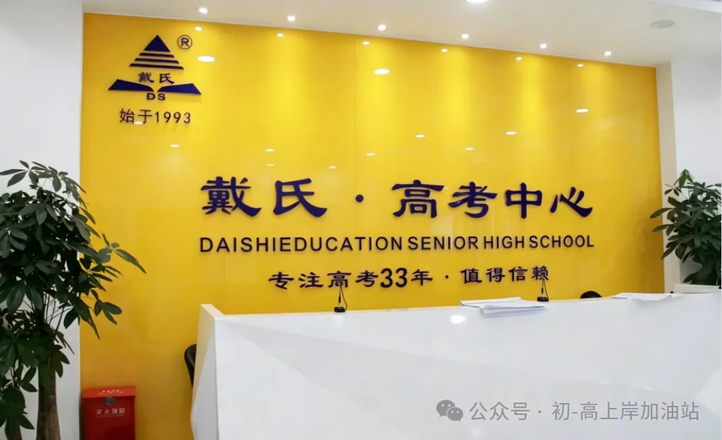 【成都戴氏高考中心简介】2027届高三全日制、高考冲刺班、一对一辅导招生中-第1张图片-四季读书网
