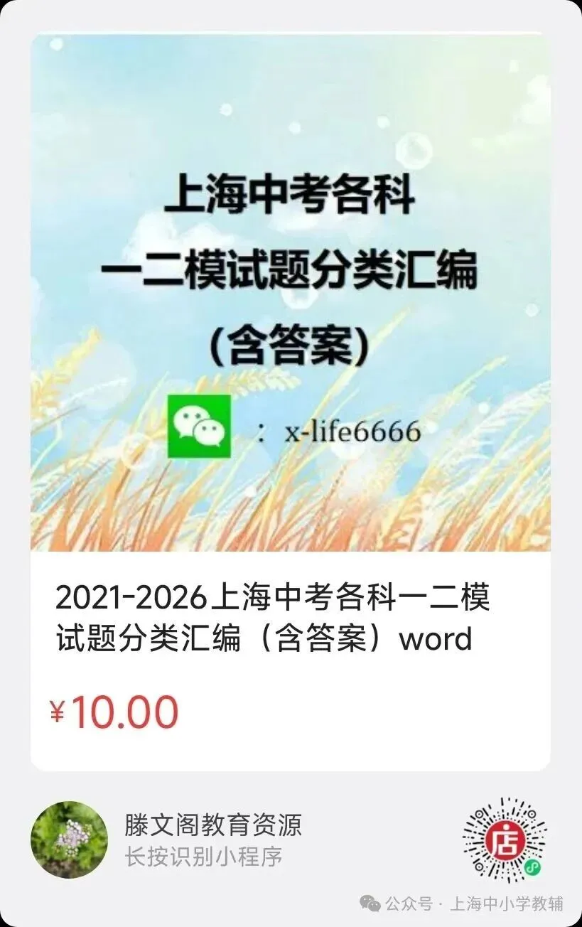 2026年上海中考各科一模分类汇编-第9张图片-四季读书网 2026年上海中考各科一模分类汇编-第9张图片-四季读书网