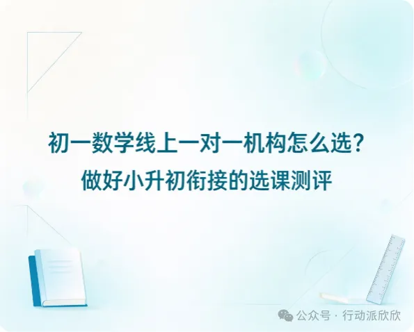 初一数学线上一对一机构怎么选?做好小升初衔接的选课测评-第1张图片-四季读书网 初一数学线上一对一机构怎么选?做好小升初衔接的选课测评-第1张图片-四季读书网
