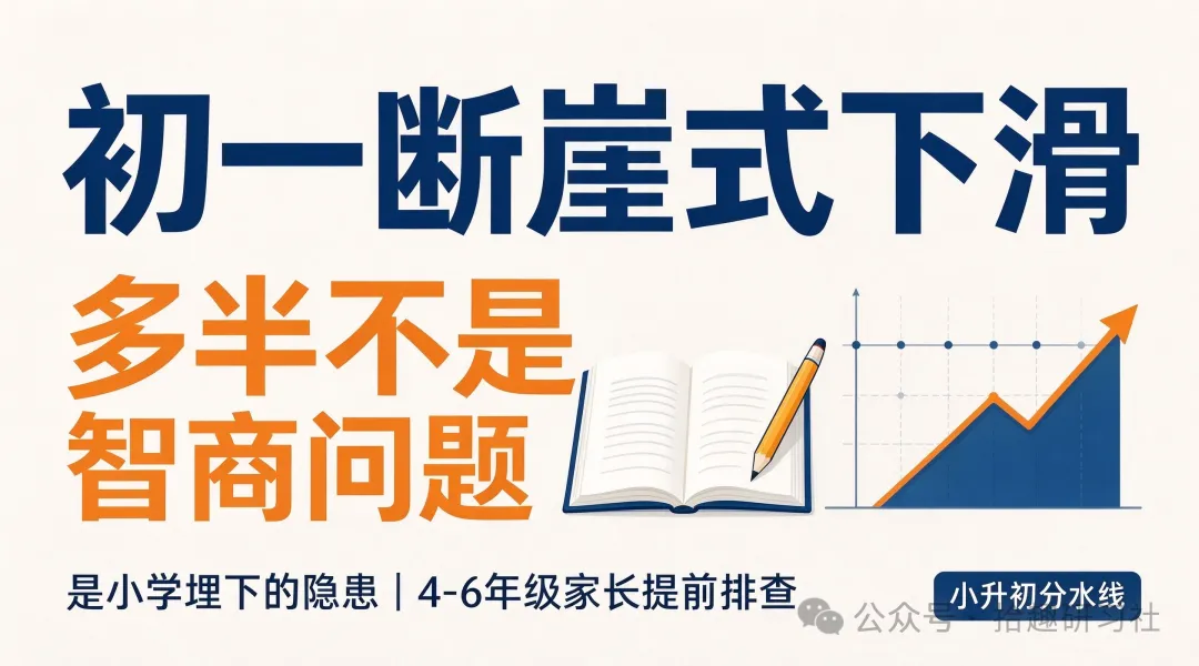 初一断崖式下滑,多半不是智商问题,是小学埋下的隐患-第1张图片-四季读书网 初一断崖式下滑,多半不是智商问题,是小学埋下的隐患-第1张图片-四季读书网