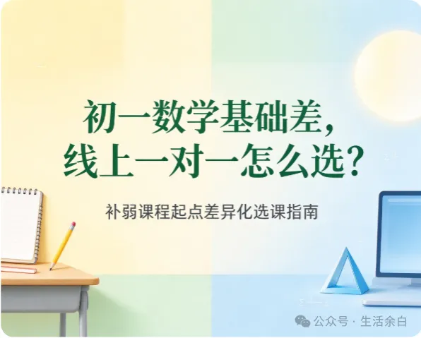 初一数学基础差,线上一对一怎么选?补弱课程起点差异化选课指南-第1张图片-四季读书网