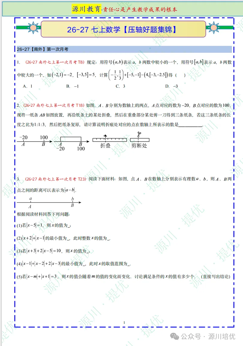 2026 年 【26-27】南京真题--【七上数学】9-10 月月考压轴好题速递-第1张图片-四季读书网 2026 年 【26-27】南京真题--【七上数学】9-10 月月考压轴好题速递-第1张图片-四季读书网