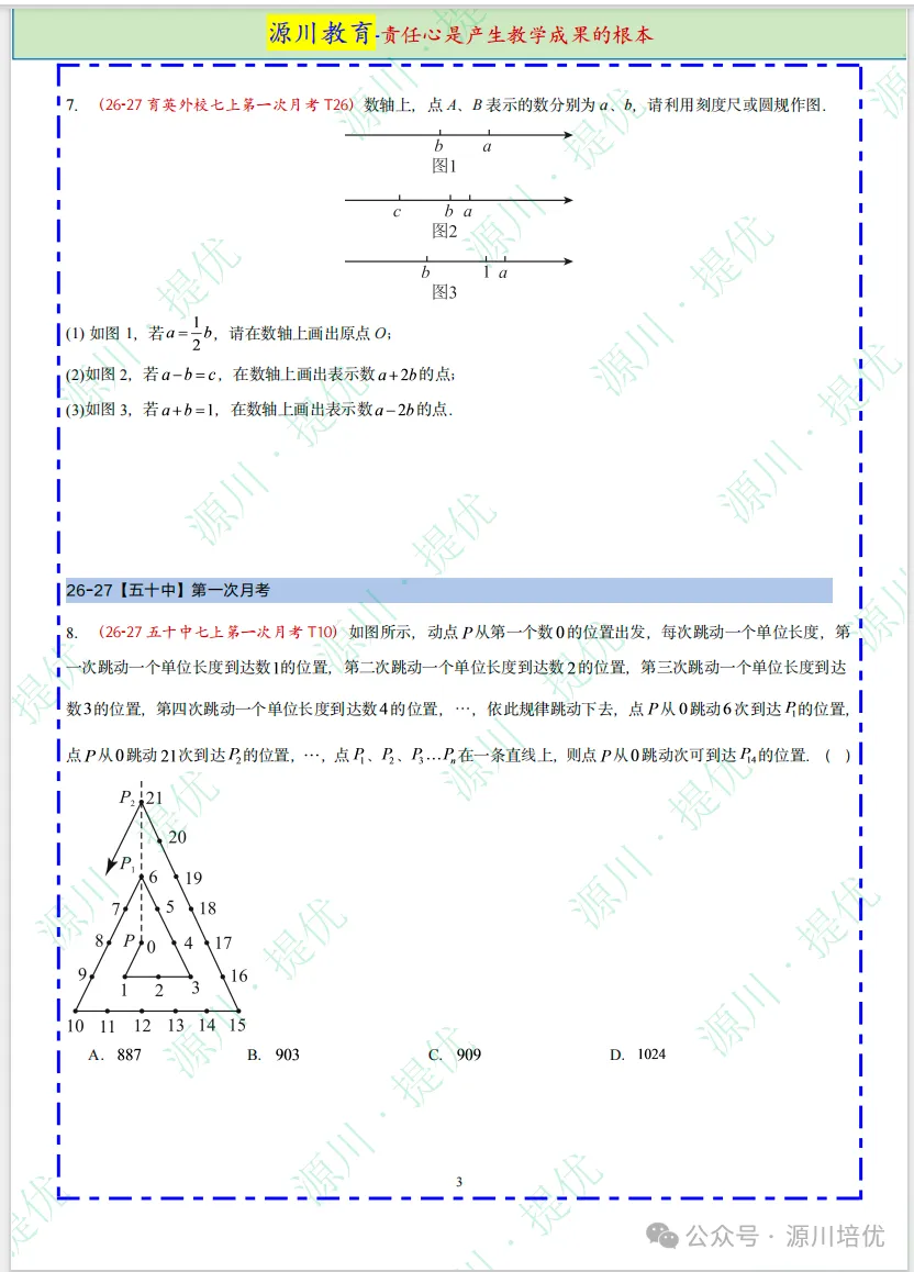 2026 年 【26-27】南京真题--【七上数学】9-10 月月考压轴好题速递-第3张图片-四季读书网 2026 年 【26-27】南京真题--【七上数学】9-10 月月考压轴好题速递-第3张图片-四季读书网