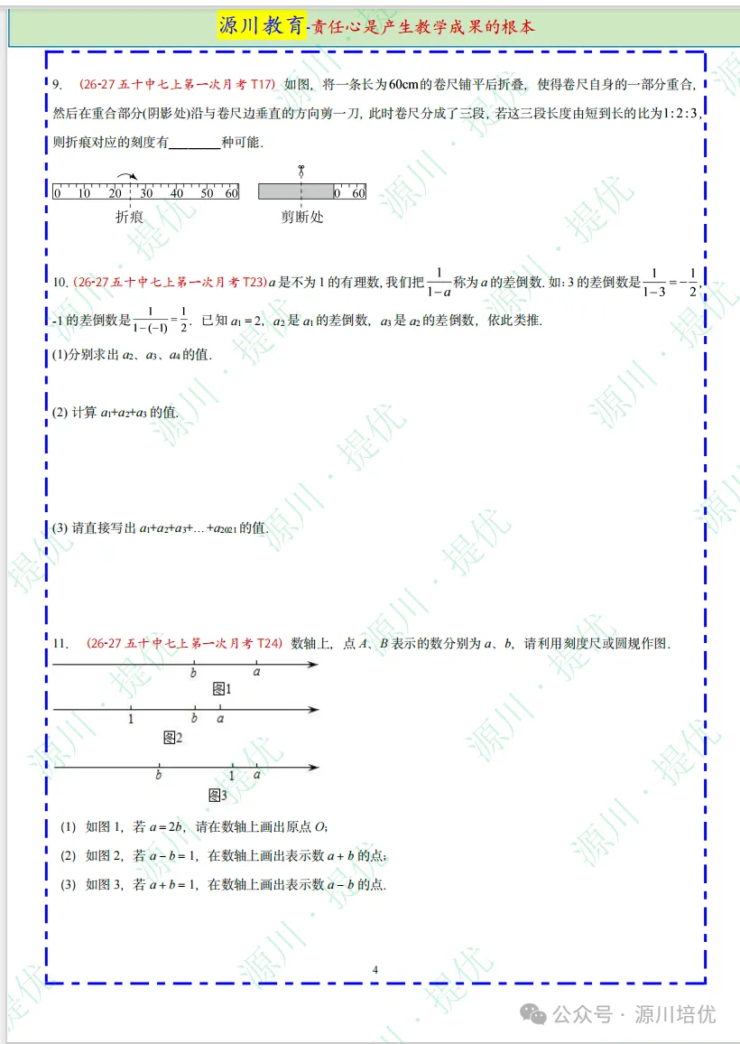 2026 年 【26-27】南京真题--【七上数学】9-10 月月考压轴好题速递-第4张图片-四季读书网 2026 年 【26-27】南京真题--【七上数学】9-10 月月考压轴好题速递-第4张图片-四季读书网