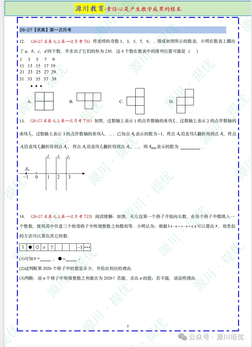 2026 年 【26-27】南京真题--【七上数学】9-10 月月考压轴好题速递-第5张图片-四季读书网 2026 年 【26-27】南京真题--【七上数学】9-10 月月考压轴好题速递-第5张图片-四季读书网