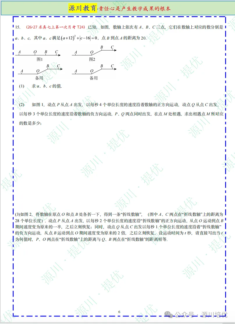 2026 年 【26-27】南京真题--【七上数学】9-10 月月考压轴好题速递-第6张图片-四季读书网 2026 年 【26-27】南京真题--【七上数学】9-10 月月考压轴好题速递-第6张图片-四季读书网