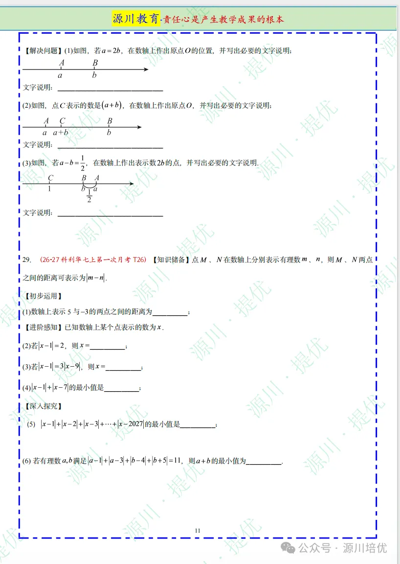 2026 年 【26-27】南京真题--【七上数学】9-10 月月考压轴好题速递-第9张图片-四季读书网 2026 年 【26-27】南京真题--【七上数学】9-10 月月考压轴好题速递-第9张图片-四季读书网