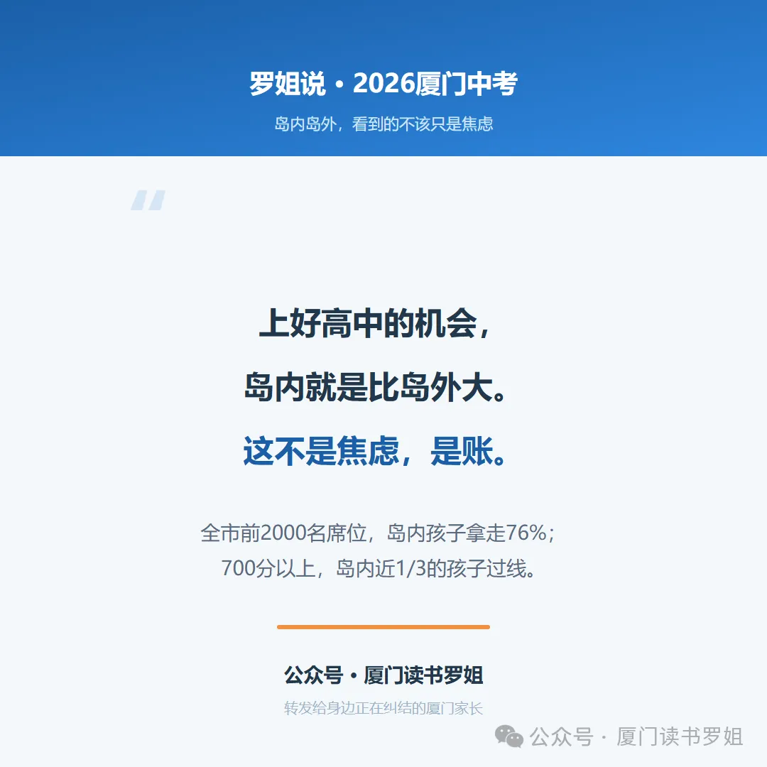 2026厦门中考真相:上好高中的机会,岛内就是比岛外大-第6张图片-四季读书网 2026厦门中考真相:上好高中的机会,岛内就是比岛外大-第6张图片-四季读书网