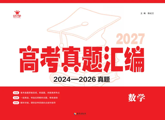 《高考真题汇编》数学 | 一卷在手,吃透高考数学!-第1张图片-四季读书网