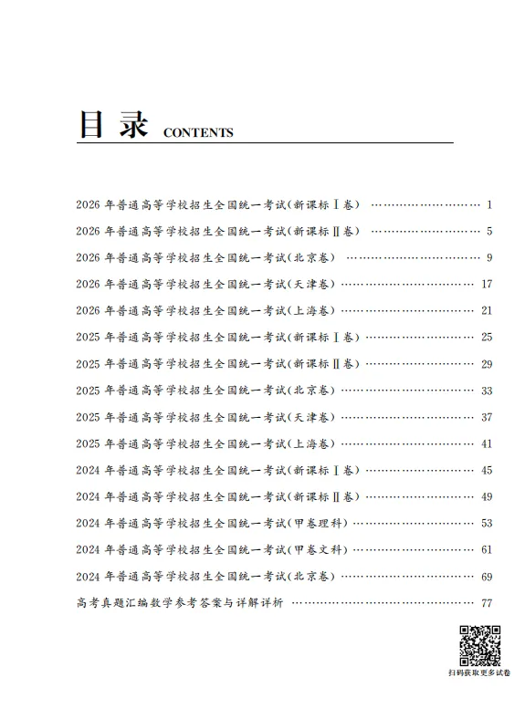 《高考真题汇编》数学 | 一卷在手,吃透高考数学!-第2张图片-四季读书网