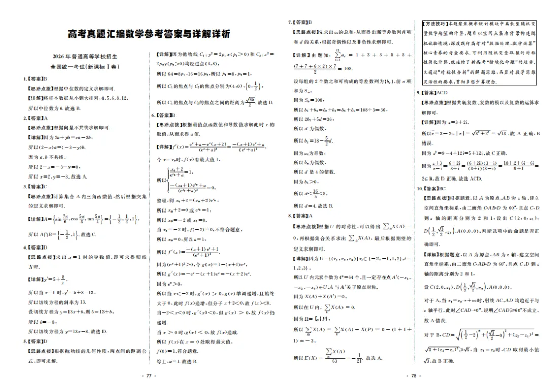 《高考真题汇编》数学 | 一卷在手,吃透高考数学!-第4张图片-四季读书网