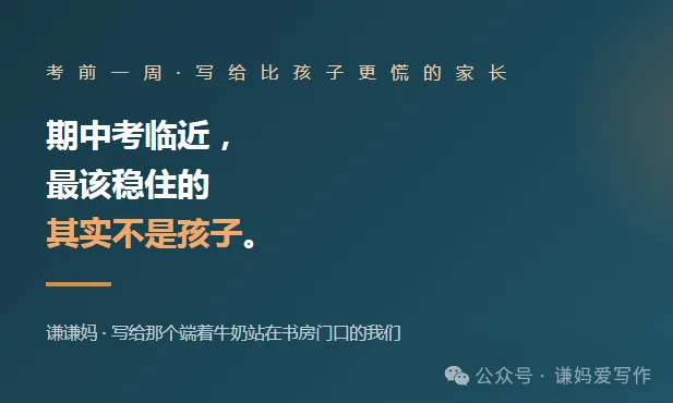 期中考临近, 最该稳住的 其实不是孩子.-第2张图片-四季读书网 期中考临近, 最该稳住的 其实不是孩子.-第2张图片-四季读书网