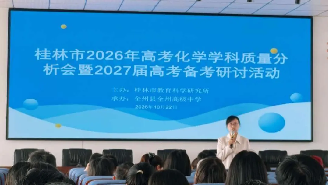 聚力归因析高考 靶向施策备新程——桂林市2026年高考化学学科质量分析会暨2027届备考研讨活动在全州高中举行-第1张图片-四季读书网