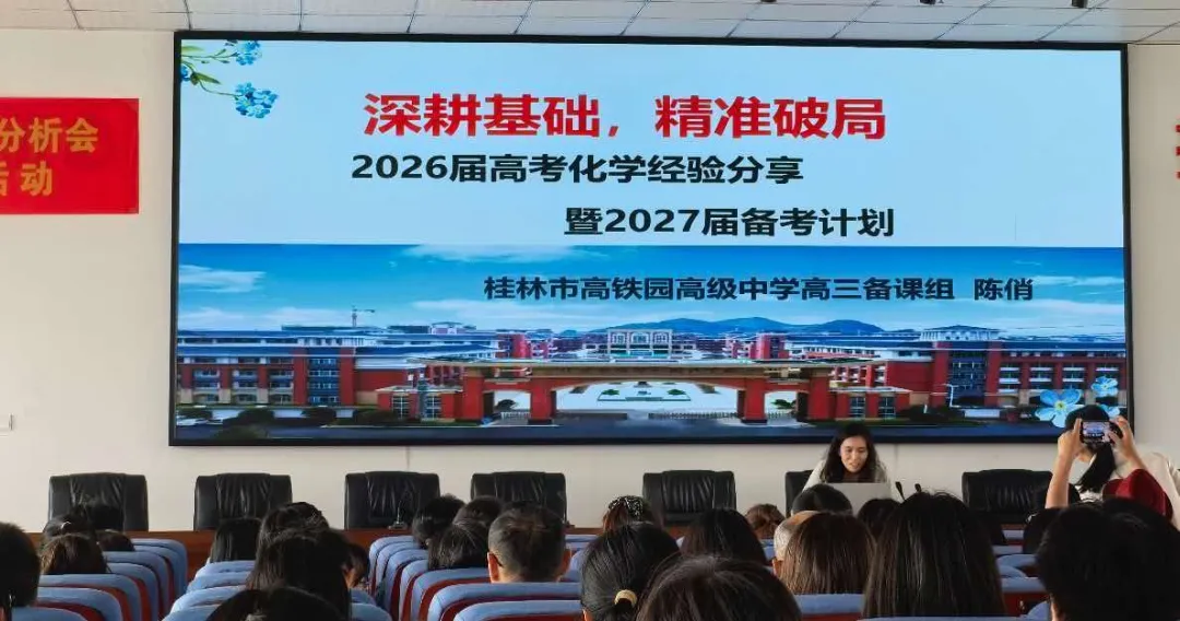聚力归因析高考 靶向施策备新程——桂林市2026年高考化学学科质量分析会暨2027届备考研讨活动在全州高中举行-第3张图片-四季读书网