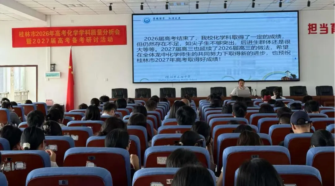 聚力归因析高考 靶向施策备新程——桂林市2026年高考化学学科质量分析会暨2027届备考研讨活动在全州高中举行-第4张图片-四季读书网
