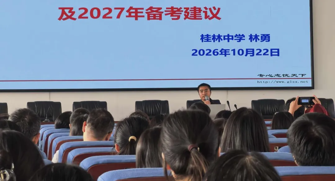 聚力归因析高考 靶向施策备新程——桂林市2026年高考化学学科质量分析会暨2027届备考研讨活动在全州高中举行-第6张图片-四季读书网
