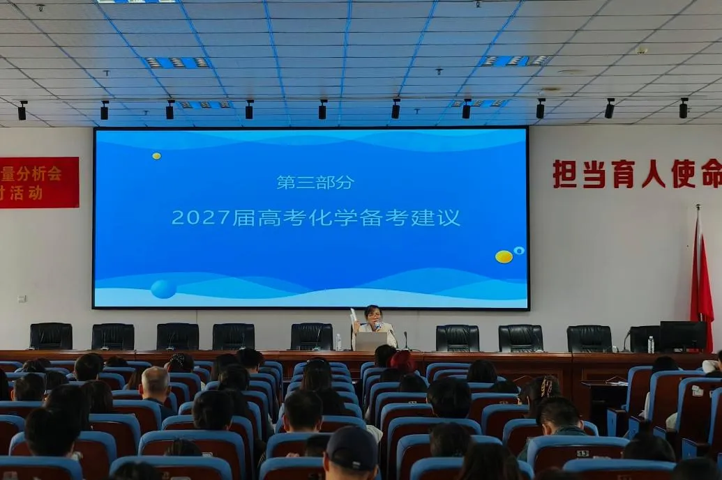 聚力归因析高考 靶向施策备新程——桂林市2026年高考化学学科质量分析会暨2027届备考研讨活动在全州高中举行-第7张图片-四季读书网