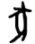 2026年广东省中考语文真题(文字版,有答案)-第24张图片-四季读书网