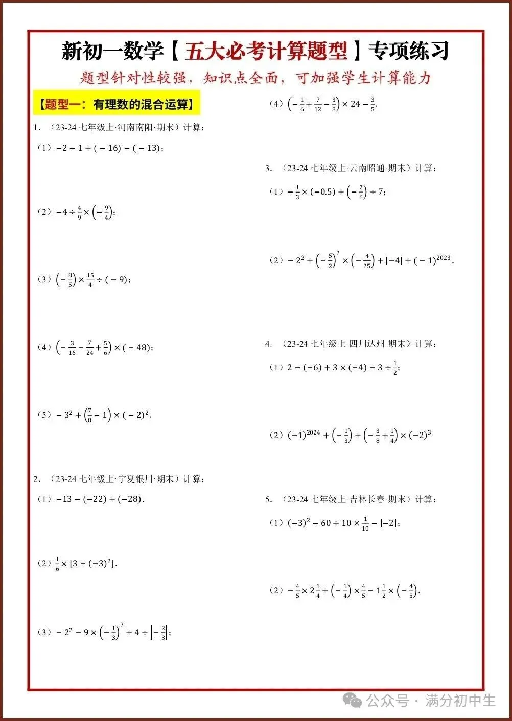 初一新教材七上数学专项练习五大必考计算题型汇总,电子打印版!(2026 新)-第1张图片-四季读书网 初一新教材七上数学专项练习五大必考计算题型汇总,电子打印版!(2026 新)-第1张图片-四季读书网