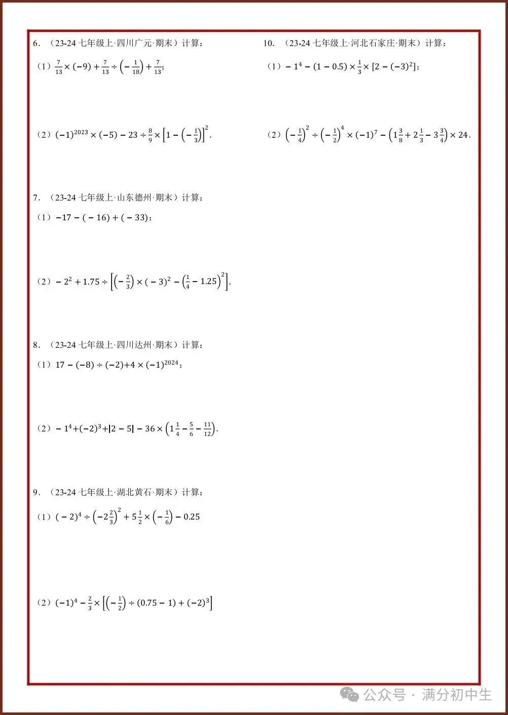 初一新教材七上数学专项练习五大必考计算题型汇总,电子打印版!(2026 新)-第2张图片-四季读书网 初一新教材七上数学专项练习五大必考计算题型汇总,电子打印版!(2026 新)-第2张图片-四季读书网