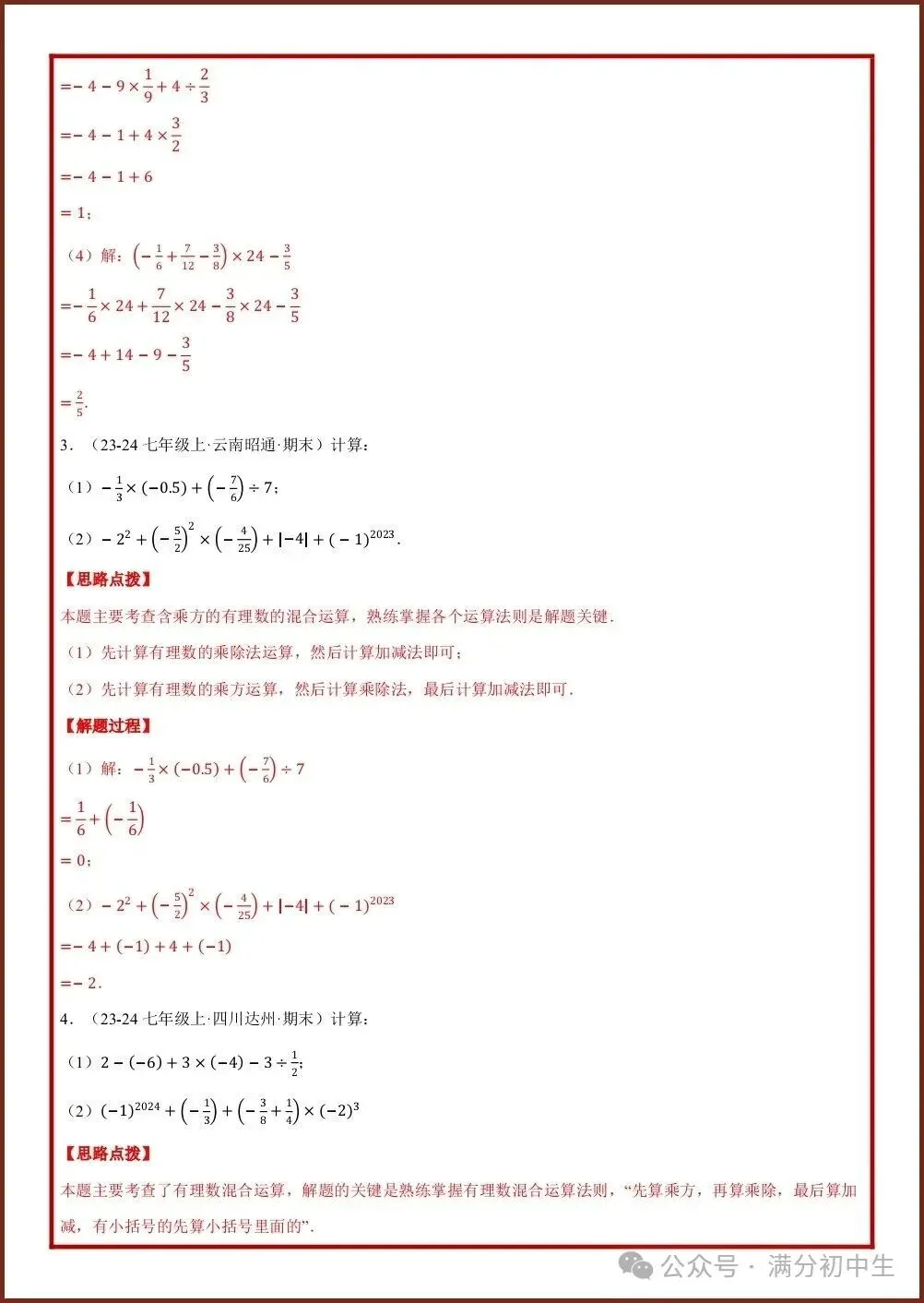 初一新教材七上数学专项练习五大必考计算题型汇总,电子打印版!(2026 新)-第6张图片-四季读书网 初一新教材七上数学专项练习五大必考计算题型汇总,电子打印版!(2026 新)-第6张图片-四季读书网