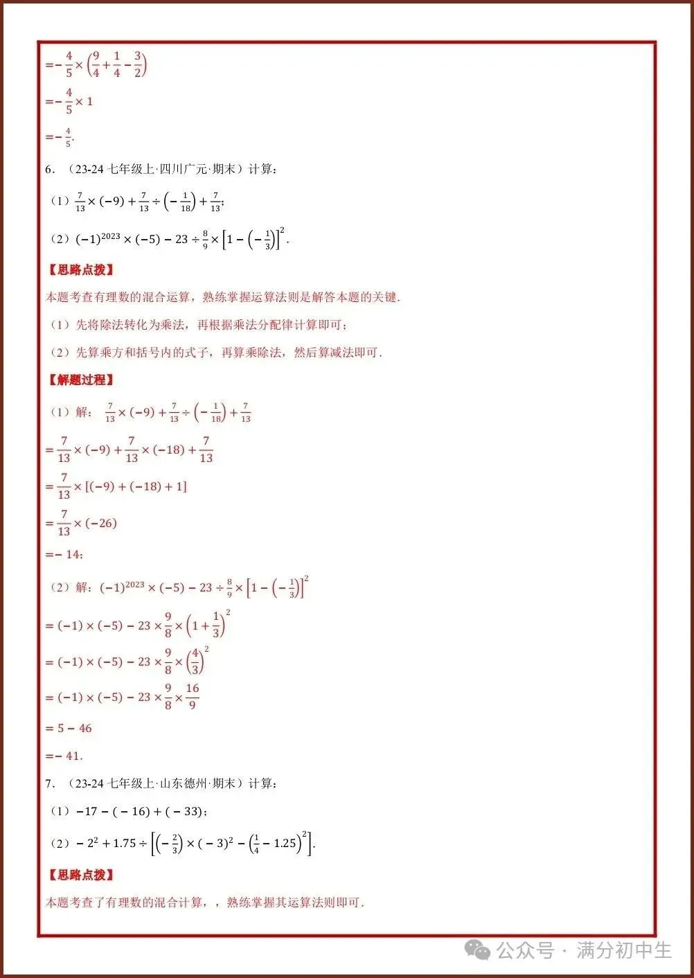 初一新教材七上数学专项练习五大必考计算题型汇总,电子打印版!(2026 新)-第8张图片-四季读书网 初一新教材七上数学专项练习五大必考计算题型汇总,电子打印版!(2026 新)-第8张图片-四季读书网