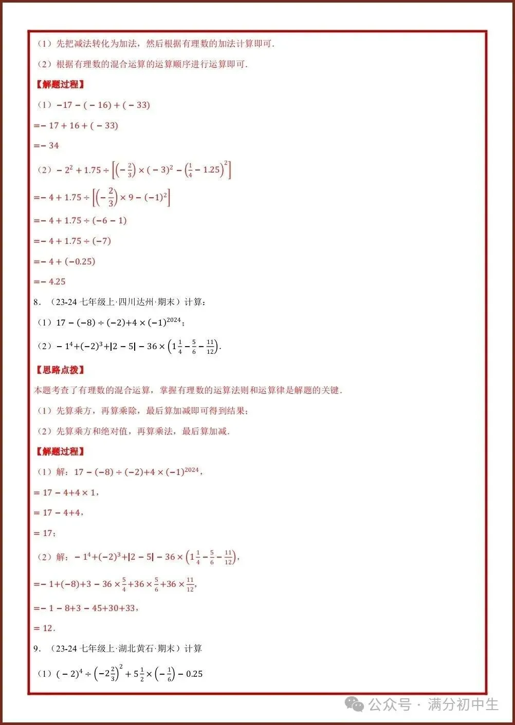 初一新教材七上数学专项练习五大必考计算题型汇总,电子打印版!(2026 新)-第9张图片-四季读书网 初一新教材七上数学专项练习五大必考计算题型汇总,电子打印版!(2026 新)-第9张图片-四季读书网