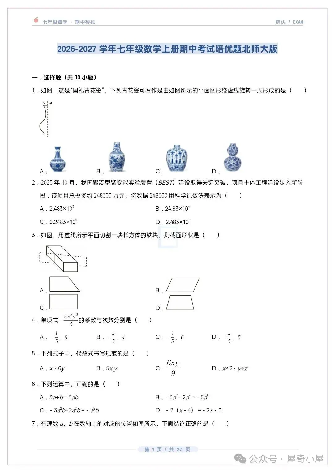 初一七上数学北师大版期中培优卷共12套(附答案解析)-第2张图片-四季读书网 初一七上数学北师大版期中培优卷共12套(附答案解析)-第2张图片-四季读书网