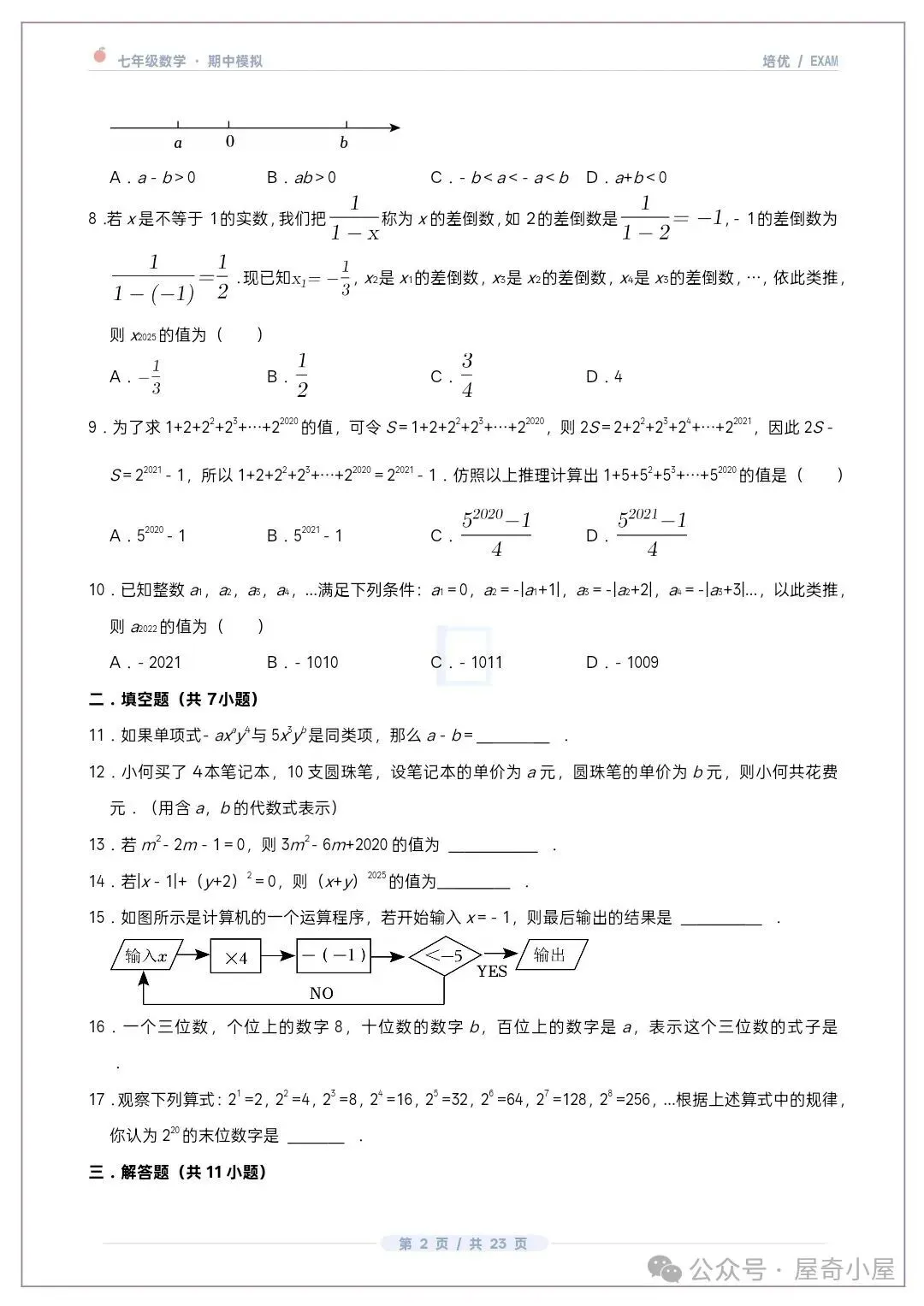 初一七上数学北师大版期中培优卷共12套(附答案解析)-第3张图片-四季读书网 初一七上数学北师大版期中培优卷共12套(附答案解析)-第3张图片-四季读书网