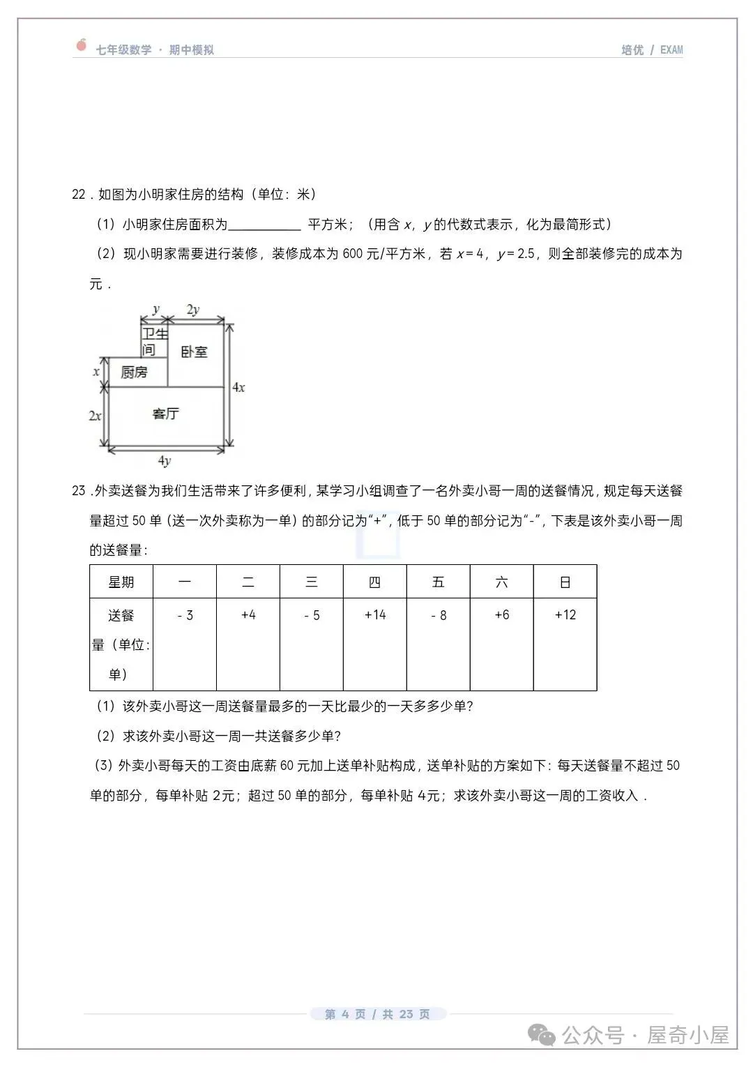 初一七上数学北师大版期中培优卷共12套(附答案解析)-第5张图片-四季读书网 初一七上数学北师大版期中培优卷共12套(附答案解析)-第5张图片-四季读书网