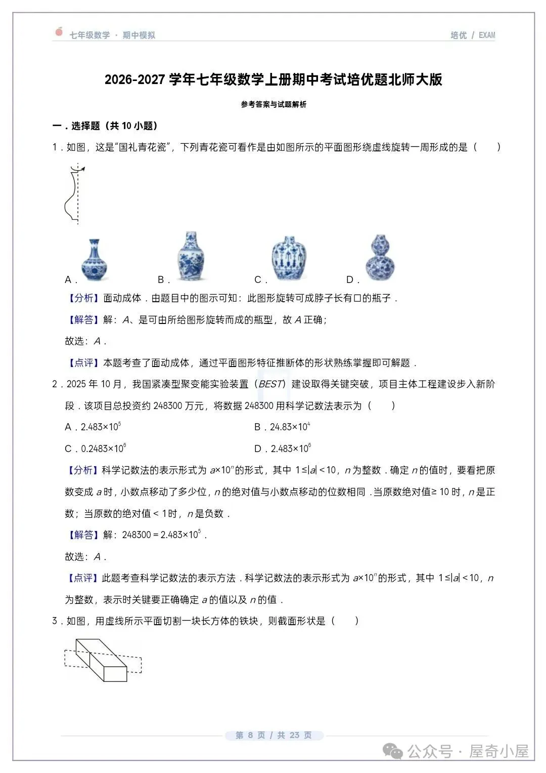 初一七上数学北师大版期中培优卷共12套(附答案解析)-第7张图片-四季读书网 初一七上数学北师大版期中培优卷共12套(附答案解析)-第7张图片-四季读书网