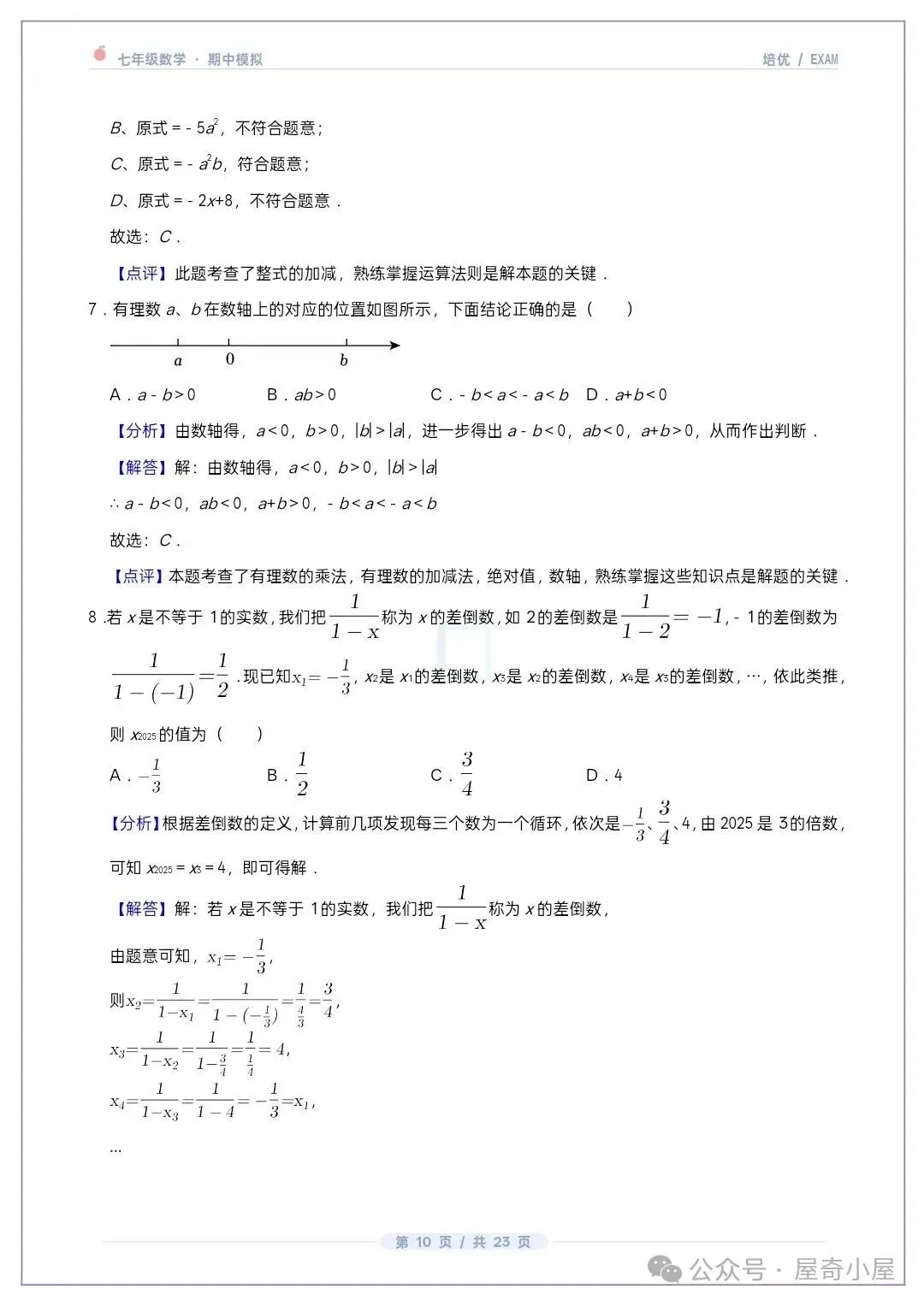 初一七上数学北师大版期中培优卷共12套(附答案解析)-第9张图片-四季读书网 初一七上数学北师大版期中培优卷共12套(附答案解析)-第9张图片-四季读书网