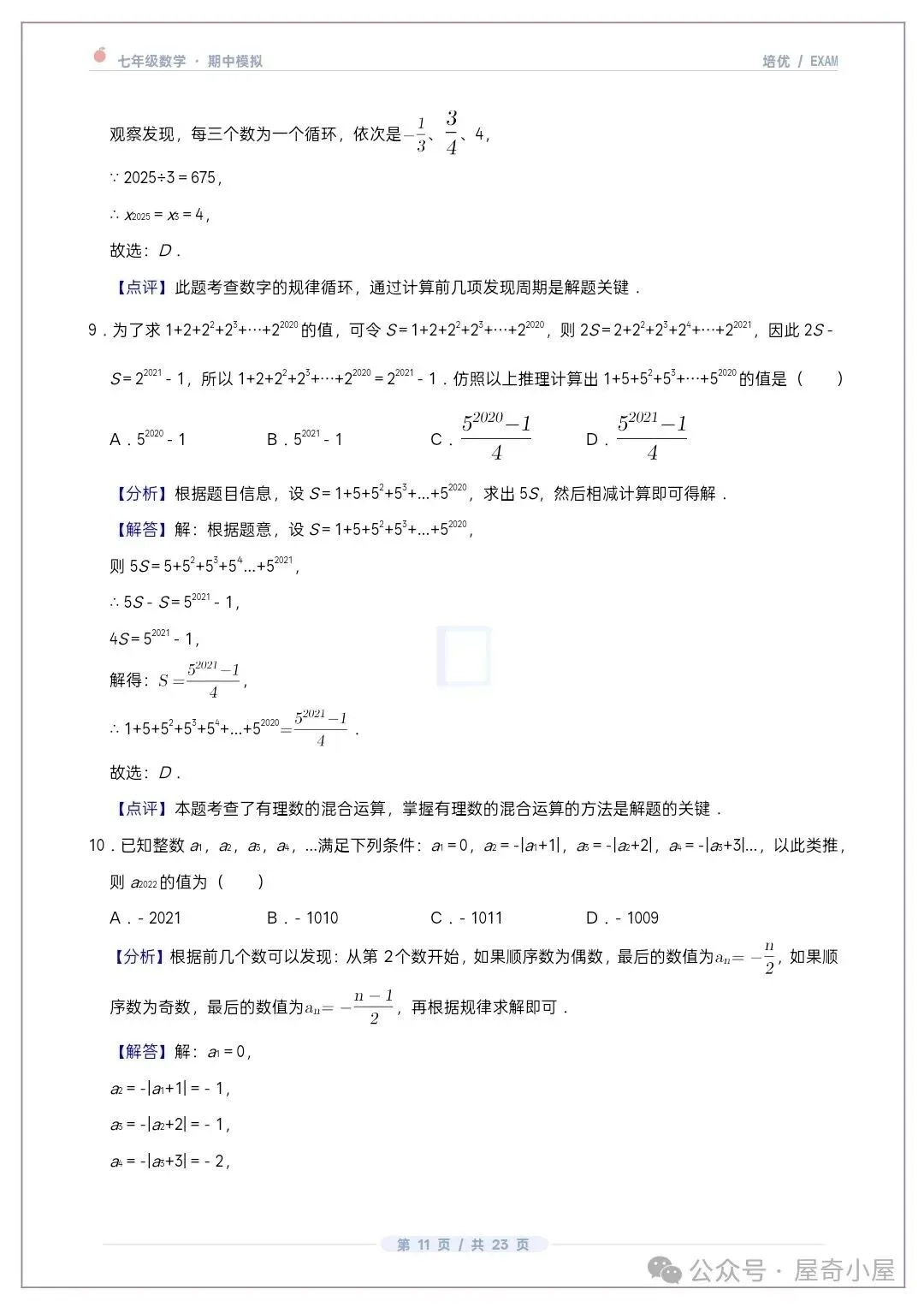 初一七上数学北师大版期中培优卷共12套(附答案解析)-第10张图片-四季读书网 初一七上数学北师大版期中培优卷共12套(附答案解析)-第10张图片-四季读书网