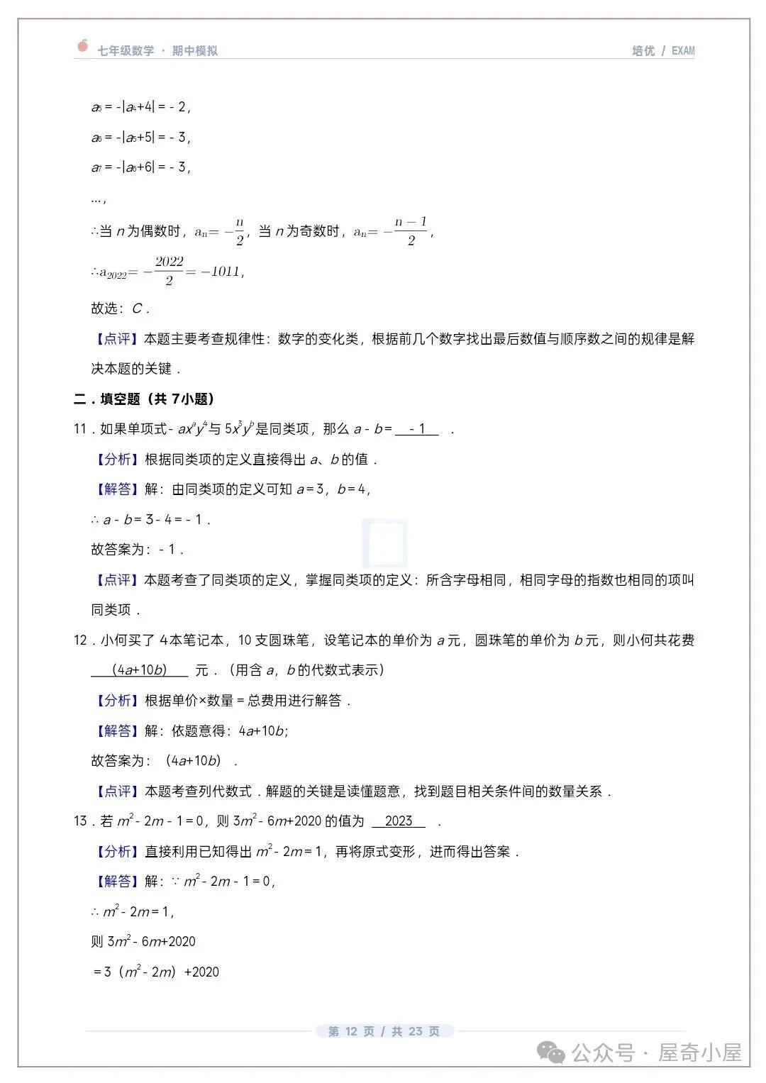 初一七上数学北师大版期中培优卷共12套(附答案解析)-第11张图片-四季读书网 初一七上数学北师大版期中培优卷共12套(附答案解析)-第11张图片-四季读书网