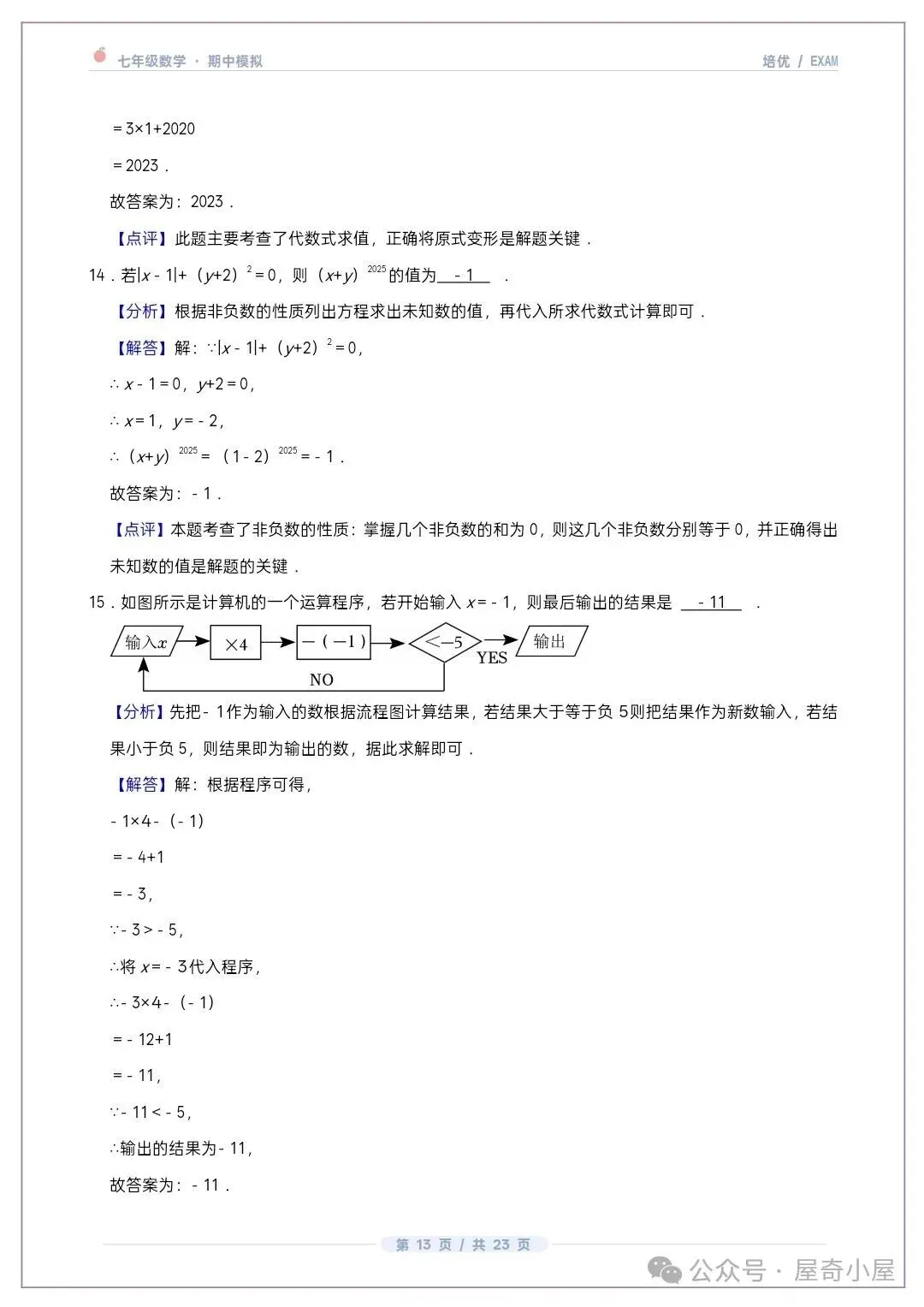 初一七上数学北师大版期中培优卷共12套(附答案解析)-第12张图片-四季读书网 初一七上数学北师大版期中培优卷共12套(附答案解析)-第12张图片-四季读书网