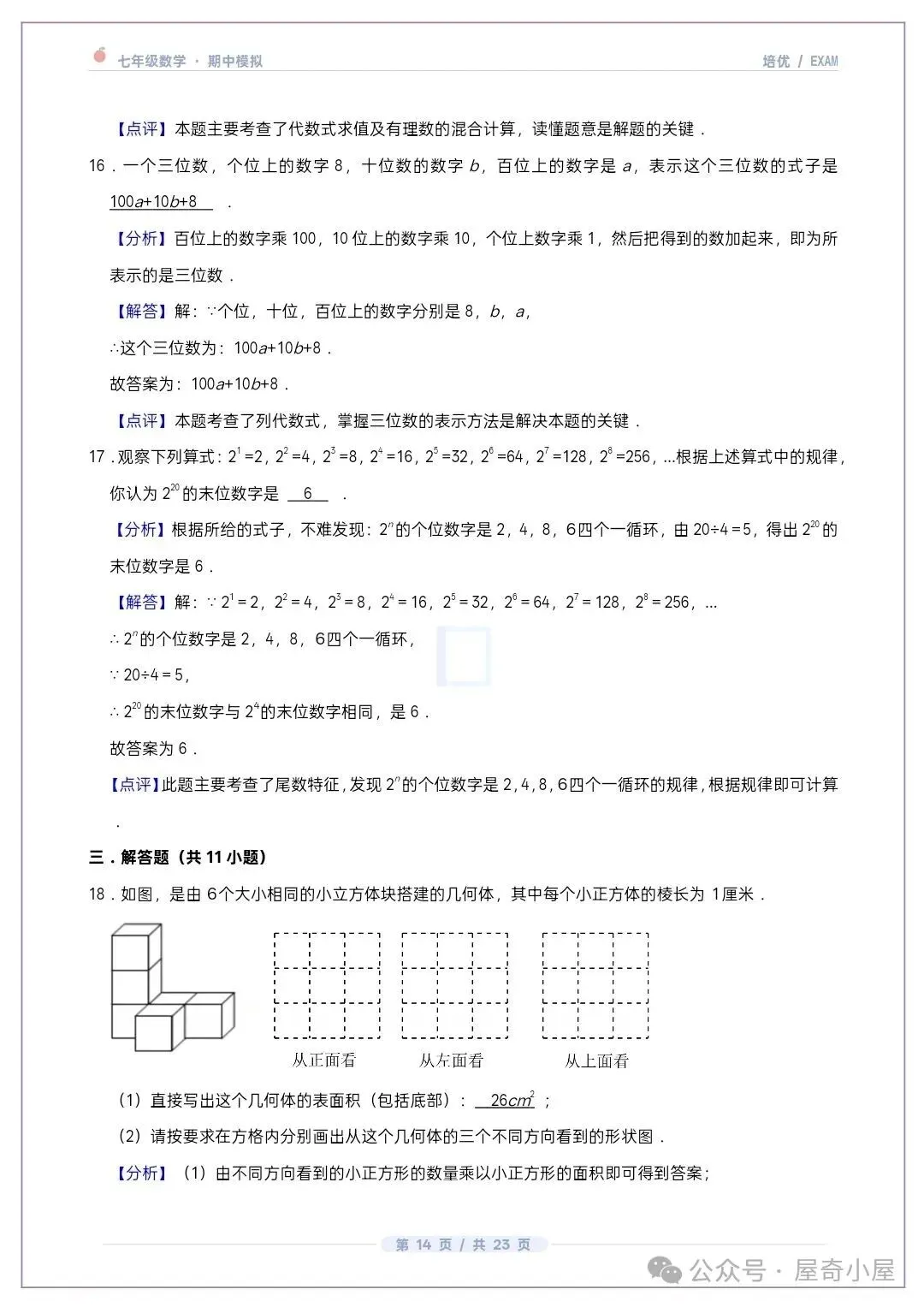 初一七上数学北师大版期中培优卷共12套(附答案解析)-第13张图片-四季读书网 初一七上数学北师大版期中培优卷共12套(附答案解析)-第13张图片-四季读书网
