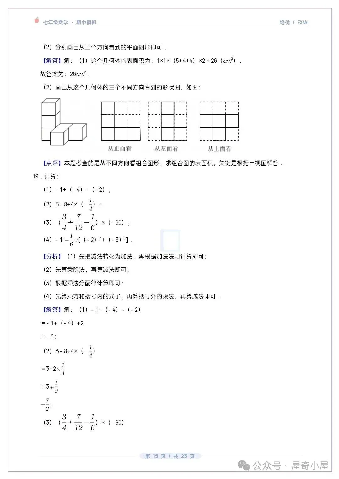 初一七上数学北师大版期中培优卷共12套(附答案解析)-第14张图片-四季读书网 初一七上数学北师大版期中培优卷共12套(附答案解析)-第14张图片-四季读书网
