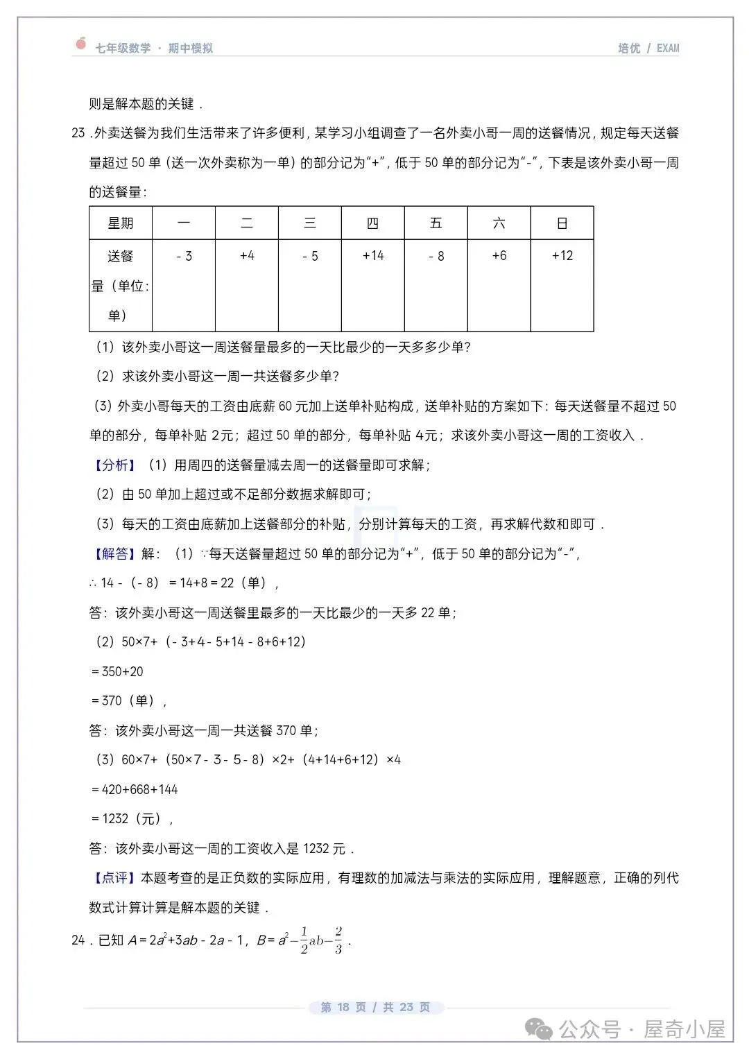 初一七上数学北师大版期中培优卷共12套(附答案解析)-第17张图片-四季读书网 初一七上数学北师大版期中培优卷共12套(附答案解析)-第17张图片-四季读书网