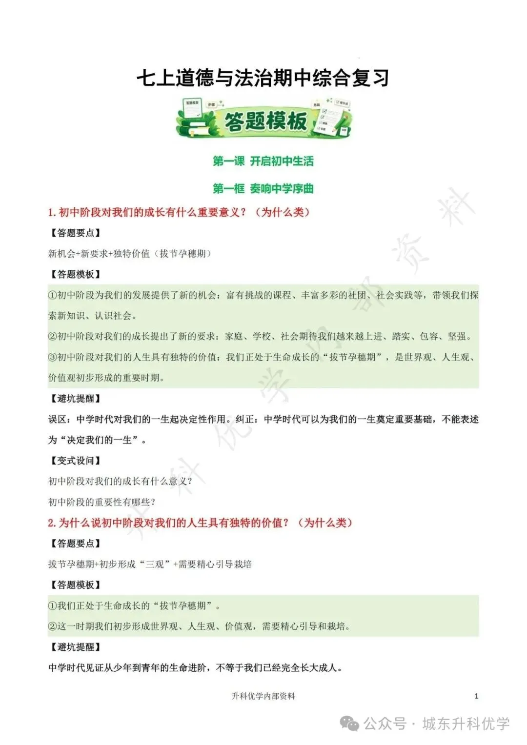 初一丨道德与法治期中综合复习答题模板(文末下载)-第2张图片-四季读书网 初一丨道德与法治期中综合复习答题模板(文末下载)-第2张图片-四季读书网